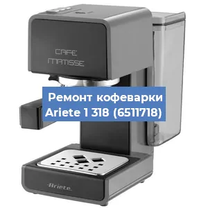 Замена прокладок на кофемашине Ariete 1 318 (6511718) в Челябинске